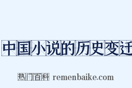 中国小说的历史变迁是什么意思的图片